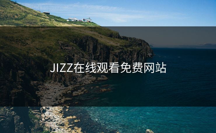 JIZZ在线观看免费网站
