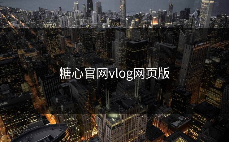 糖心官网vlog网页版