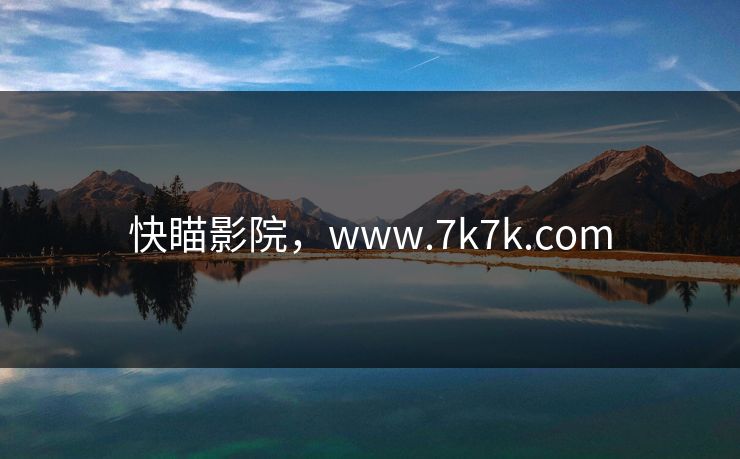 快瞄影院，www.7k7k.com