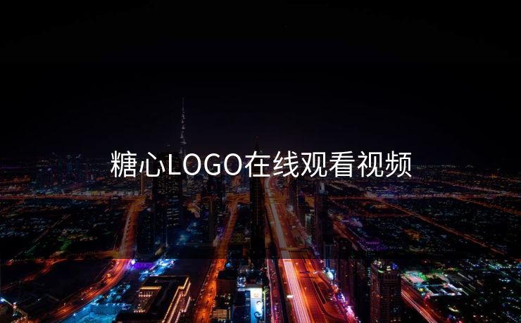 糖心LOGO在线观看视频