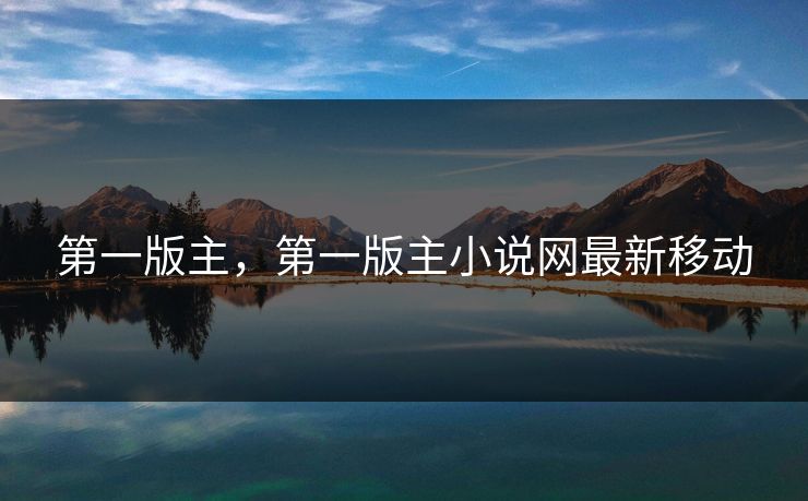 第一版主，第一版主小说网最新移动