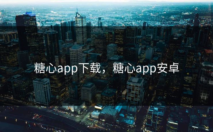 糖心app下载，糖心app安卓