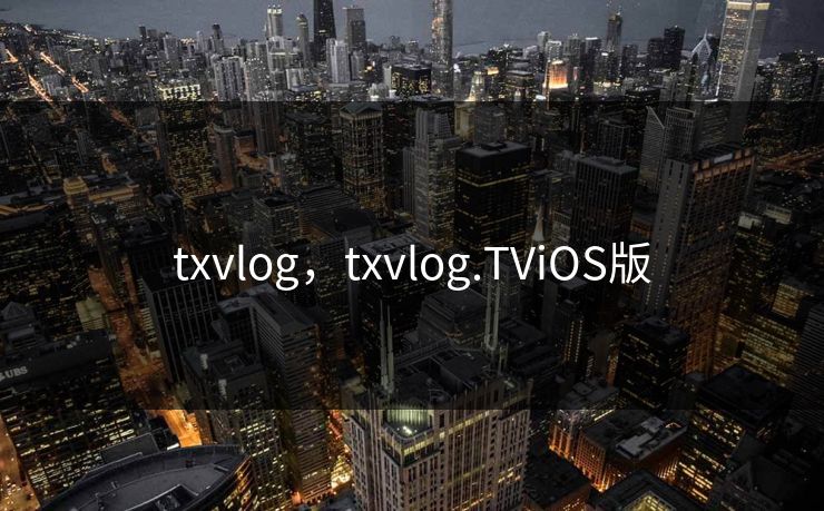 txvlog，txvlog.TViOS版