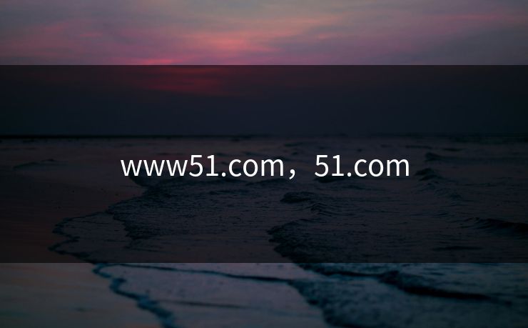 www51.com，51.com