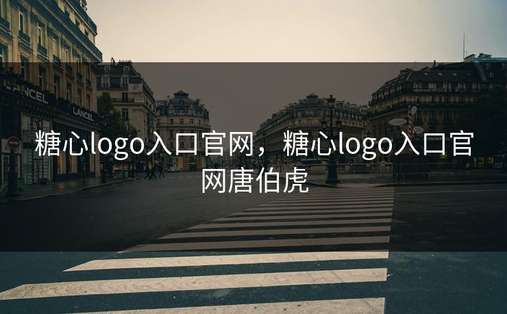 糖心logo入口官网，糖心logo入口官网唐伯虎