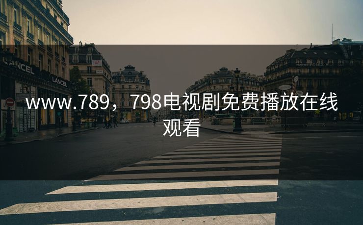 www.789，798电视剧免费播放在线观看