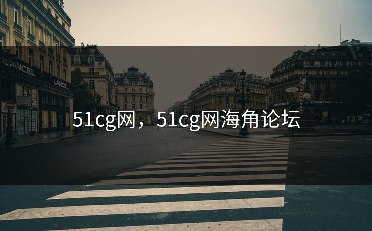51cg网，51cg网海角论坛