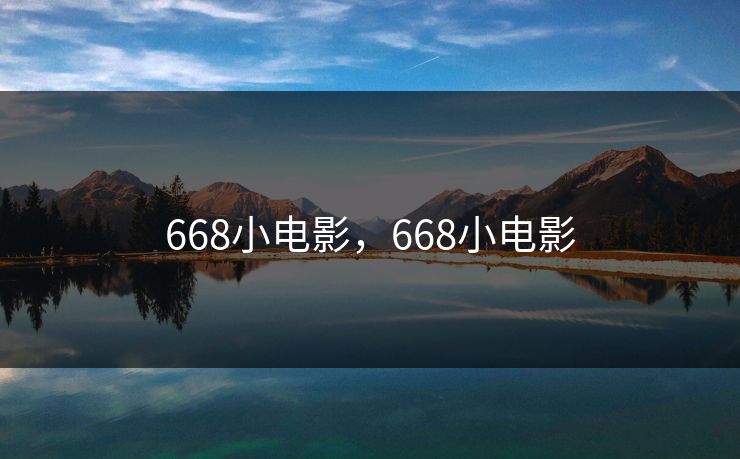 668小电影,668小电影 668小电影,668小电影