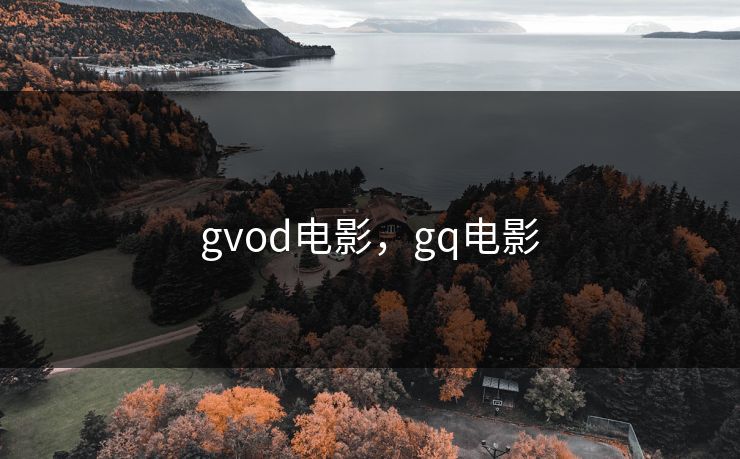 gvod电影，gq电影