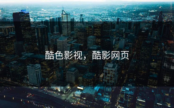 酷色影视，酷影网页