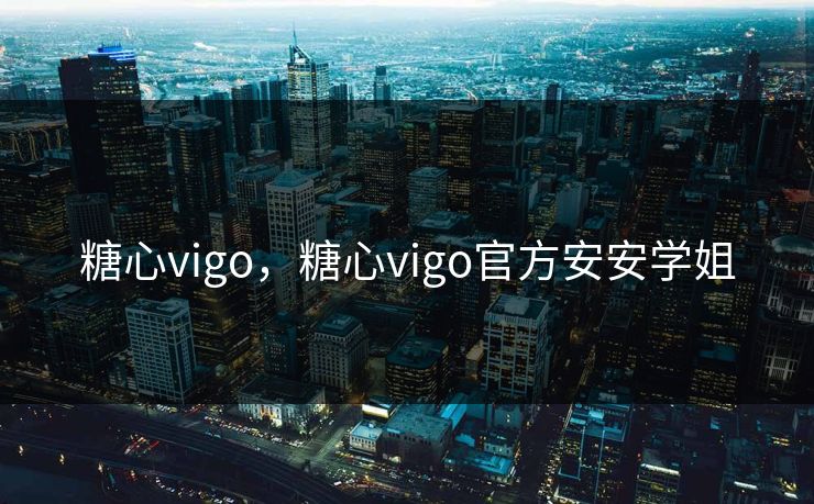 糖心vigo，糖心vigo官方安安学姐