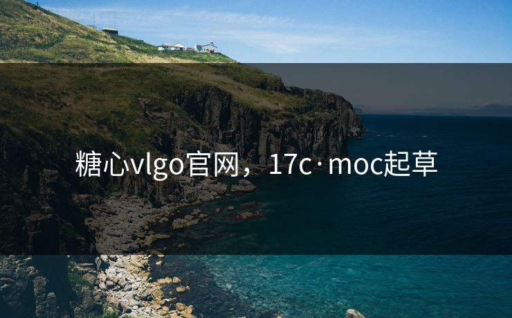 糖心vlgo官网，17c·moc起草