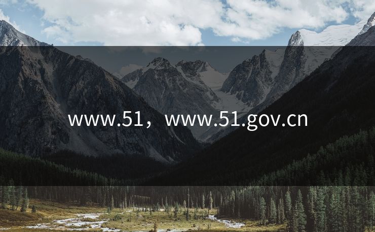 www.51，www.51.gov.cn