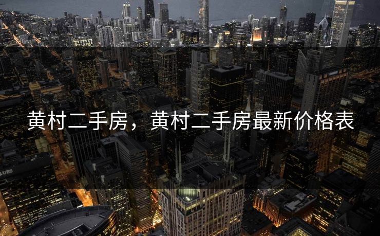 黄村二手房，黄村二手房最新价格表