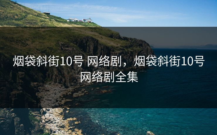 烟袋斜街10号 网络剧,烟袋斜街10号网络剧全集 烟袋斜街10号 网络剧,烟袋斜街10号网络剧全集