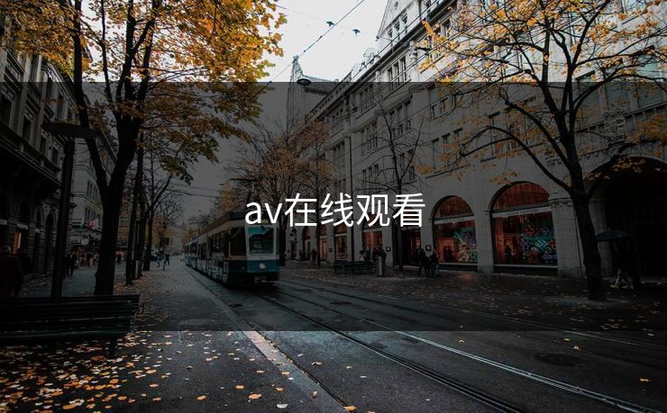 av在线观看 av在线观看